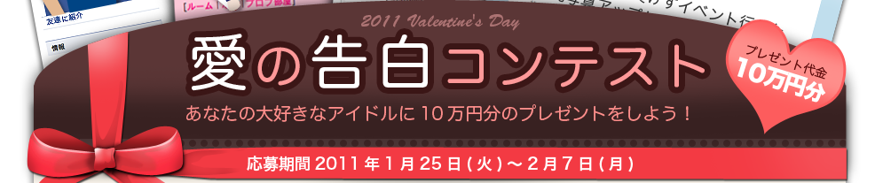愛の告白コンテスト応募期間2011年1月25日〜2月7日